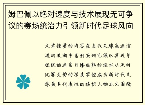 姆巴佩以绝对速度与技术展现无可争议的赛场统治力引领新时代足球风向