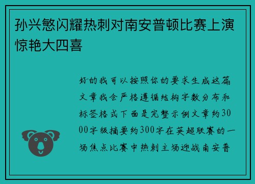 孙兴慜闪耀热刺对南安普顿比赛上演惊艳大四喜