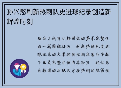 孙兴慜刷新热刺队史进球纪录创造新辉煌时刻