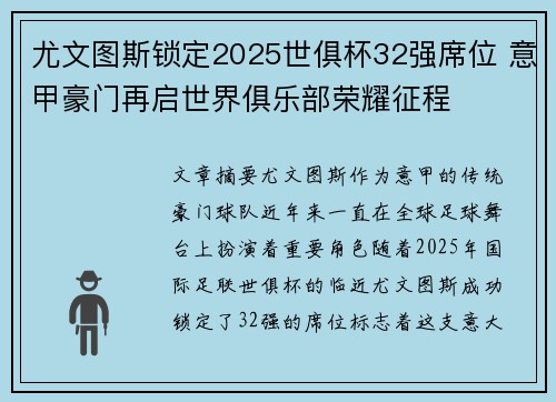 尤文图斯锁定2025世俱杯32强席位 意甲豪门再启世界俱乐部荣耀征程 尤文图斯锁定2025世俱杯32强席位 意甲豪门再启世界俱乐部荣耀征程