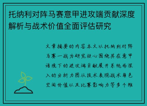托纳利对阵马赛意甲进攻端贡献深度解析与战术价值全面评估研究 托纳利对阵马赛意甲进攻端贡献深度解析与战术价值全面评估研究