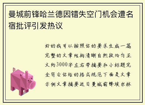 曼城前锋哈兰德因错失空门机会遭名宿批评引发热议