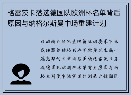 格雷茨卡落选德国队欧洲杯名单背后原因与纳格尔斯曼中场重建计划 格雷茨卡落选德国队欧洲杯名单背后原因与纳格尔斯曼中场重建计划