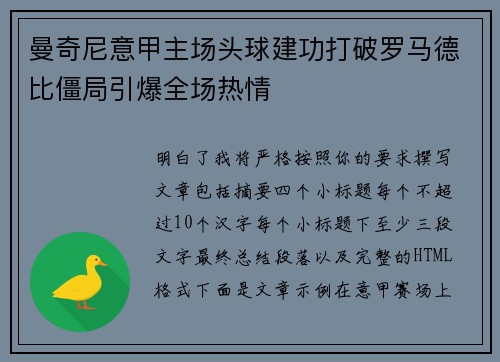 曼奇尼意甲主场头球建功打破罗马德比僵局引爆全场热情 曼奇尼意甲主场头球建功打破罗马德比僵局引爆全场热情