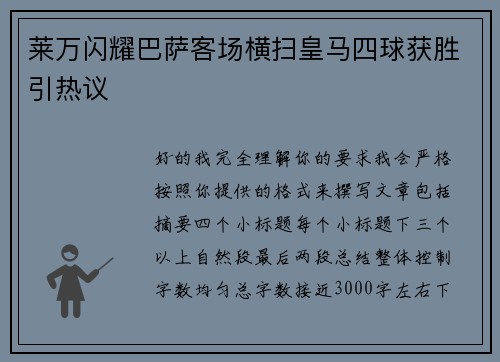 莱万闪耀巴萨客场横扫皇马四球获胜引热议