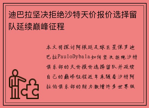 迪巴拉坚决拒绝沙特天价报价选择留队延续巅峰征程 迪巴拉坚决拒绝沙特天价报价选择留队延续巅峰征程