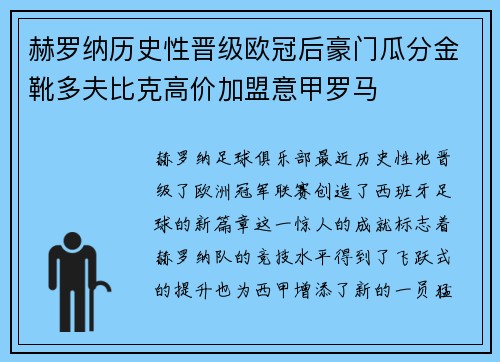 赫罗纳历史性晋级欧冠后豪门瓜分金靴多夫比克高价加盟意甲罗马