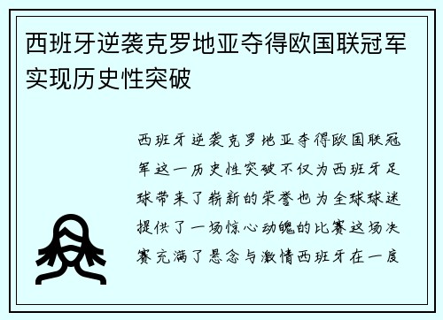 西班牙逆袭克罗地亚夺得欧国联冠军实现历史性突破