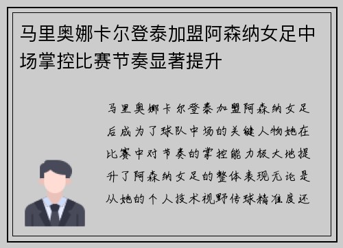 马里奥娜卡尔登泰加盟阿森纳女足中场掌控比赛节奏显著提升 马里奥娜卡尔登泰加盟阿森纳女足中场掌控比赛节奏显著提升