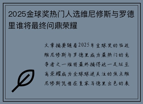 2025金球奖热门人选维尼修斯与罗德里谁将最终问鼎荣耀 2025金球奖热门人选维尼修斯与罗德里谁将最终问鼎荣耀