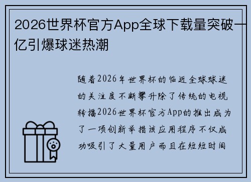 2026世界杯官方App全球下载量突破一亿引爆球迷热潮 2026世界杯官方App全球下载量突破一亿引爆球迷热潮