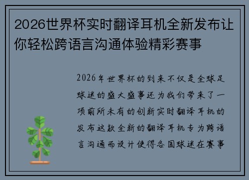 2026世界杯实时翻译耳机全新发布让你轻松跨语言沟通体验精彩赛事 2026世界杯实时翻译耳机全新发布让你轻松跨语言沟通体验精彩赛事