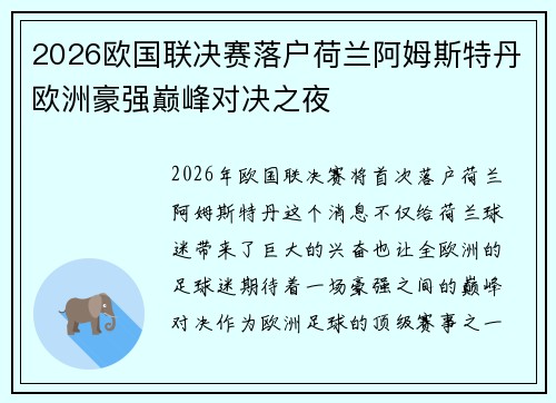 2026欧国联决赛落户荷兰阿姆斯特丹欧洲豪强巅峰对决之夜