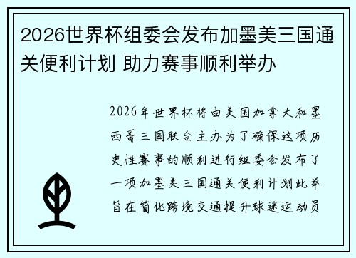 2026世界杯组委会发布加墨美三国通关便利计划 助力赛事顺利举办
