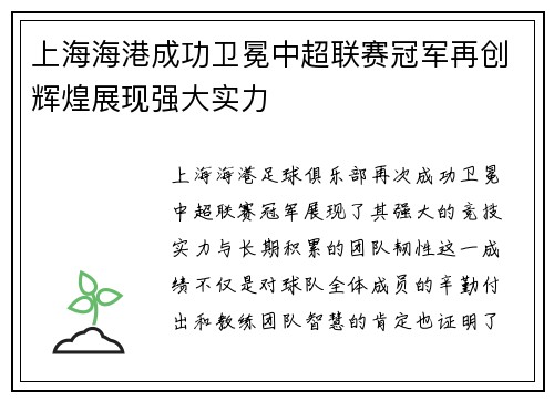 上海海港成功卫冕中超联赛冠军再创辉煌展现强大实力
