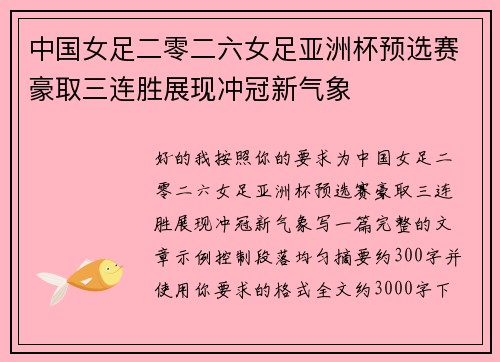 中国女足二零二六女足亚洲杯预选赛豪取三连胜展现冲冠新气象